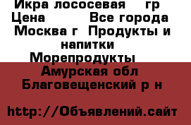 Икра лососевая 140гр › Цена ­ 155 - Все города, Москва г. Продукты и напитки » Морепродукты   . Амурская обл.,Благовещенский р-н